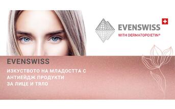 Активни съставки и предимства на EVENSWISS продуктите